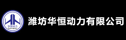 潍坊华恒动力有限公司