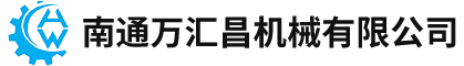 南通万汇昌机械有限公司