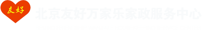 【官网】北京家政公司北京友好万家乐家政公司护理自理半自理不自理老人保姆公司