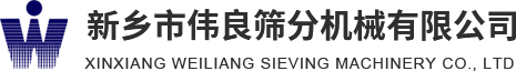 方形摇摆筛，精细筛分，新能源材料筛分，压裂砂分级，新乡市伟良筛分机械有限公司