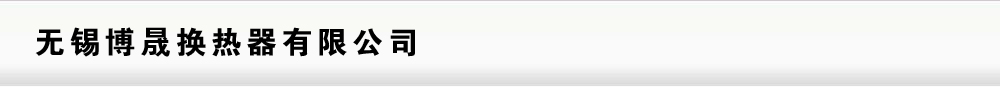 无锡博晟换热器主要生产：无锡换热器，铝制板翅式换热器，液压油散热器，工程机械散热器，液冷板，水冷板，真空泵散热器等