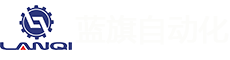 无锡市蓝旗自动化设备有限公司