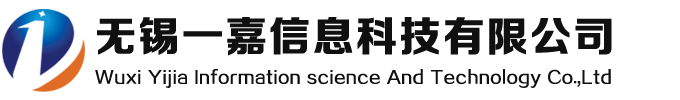 无锡一嘉信息科技有限公司