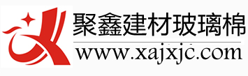 陕西玻璃棉，陕西玻璃棉板，西安玻璃棉，西安玻璃棉板西安聚鑫建材以保温材料,色无甲醛玻璃棉板