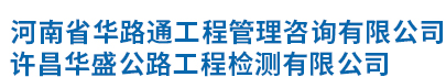 河南省华路通工程管理咨询有限公司