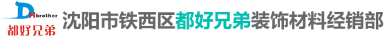 沈阳市铁西区都好兄弟装饰材料经销部