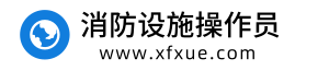 消防设施操作员报名入口，报考条件，考试报名时间信息