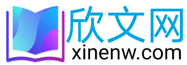 欣文网＿未来青年和新时代大学生喜欢的网络优质内容！