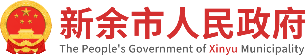 新余市人民政府门户网站