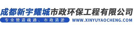 成都新宇耀城市政环保工程有限公司