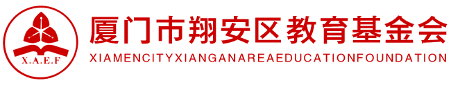 翔安教育基金会，教育基金会，厦门翔安区教育基金会,翔安区教育基金会,