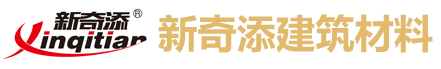 泉州市新奇添建筑材料有限公司