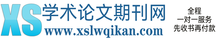 期刊论文投稿咨询发表,专注职称学术论文发表指导