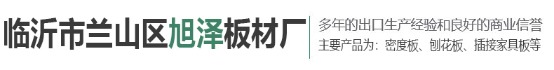 临沂市兰山区旭泽板材厂