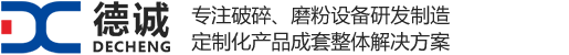 新乡市德诚机电制造有限公司颚式破碎机,圆锥破碎机,制砂机,磨粉机