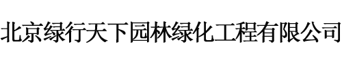 北京绿化养护,景观绿雕