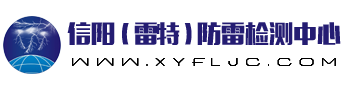 信阳防雷检测