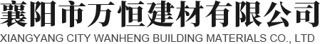 襄阳市万恒建材有限公司