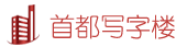 租北京写字楼,就上首都写字楼出租网