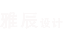 西安雅辰空间艺术有限公司