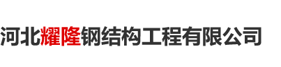 河北耀隆钢结构工程有限公司