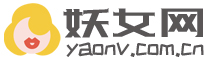 妖女网(www.yaonv.com.cn)