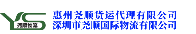 惠州尧顺货运代理有限公司