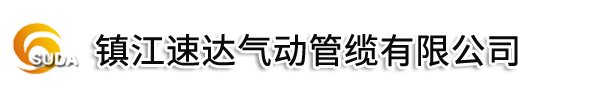 镇江市速达气动管缆有限公司