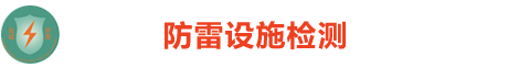 盐城市防雷设施检测有限公司