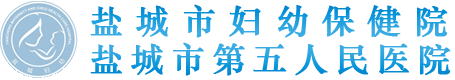 盐城市妇幼保健院