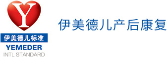 产后恢复,产后康复,“伊美德儿”（yemeder）产后康复技术,产后康复网,南京陆玖科技有限公司