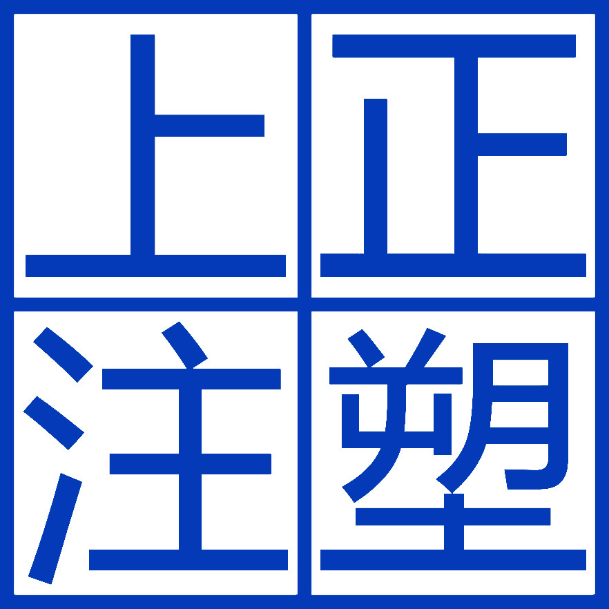 中山市古镇上正塑料配件厂