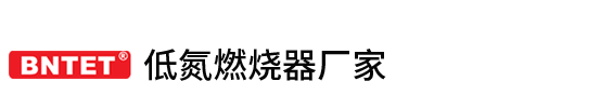 锅炉低氮燃烧机厂家