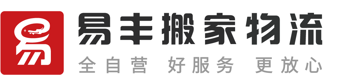 上海易丰搬家物流