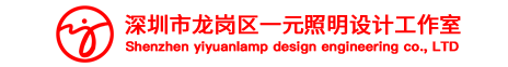 深圳市龙岗区一元照明设计工作室【官网】