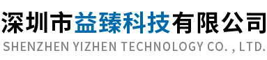 深圳市益臻科技有限公司