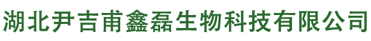 湖北尹吉甫鑫磊生物科技有限公司