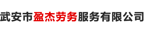 武安市盈杰劳务服务有限公司