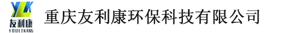 重庆友利康环保科技有限公司