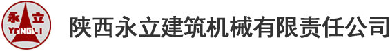 陕西永立建筑机械有限责任公司