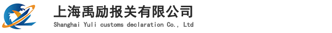 上海代理报关公司,上海代理清关公司,上海报关公司