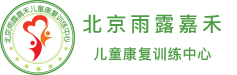 北京雨露嘉禾儿童康复训练中心，民政部评估认定的5A级社会组织,残联认定定点康复单位,大龄自闭症儿童托养机构