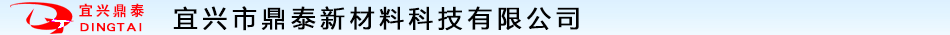 宜兴市鼎泰新材料科技有限公司