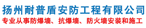 扬州耐普盾安防工程有限公司防火墙