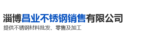 淄博昌业不锈钢销售有限公司