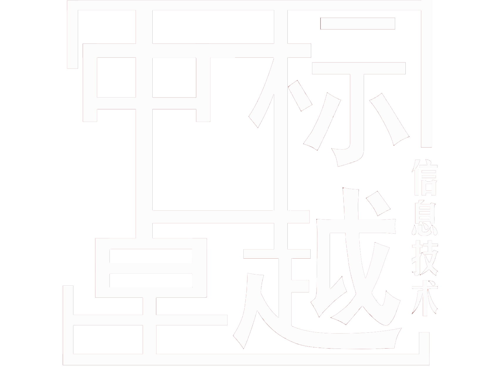 北京中标卓越信息技术有限公司