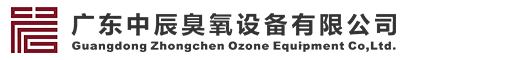 广东中辰臭氧设备有限公司