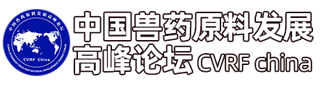 中国兽药原料发展高峰论坛