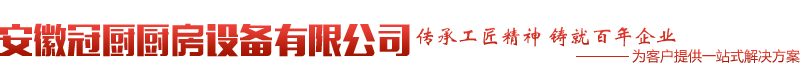 安徽冠厨厨房设备有限公司