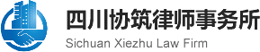 四川协筑律师事务所